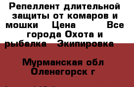 Репеллент длительной защиты от комаров и мошки. › Цена ­ 350 - Все города Охота и рыбалка » Экипировка   . Мурманская обл.,Оленегорск г.